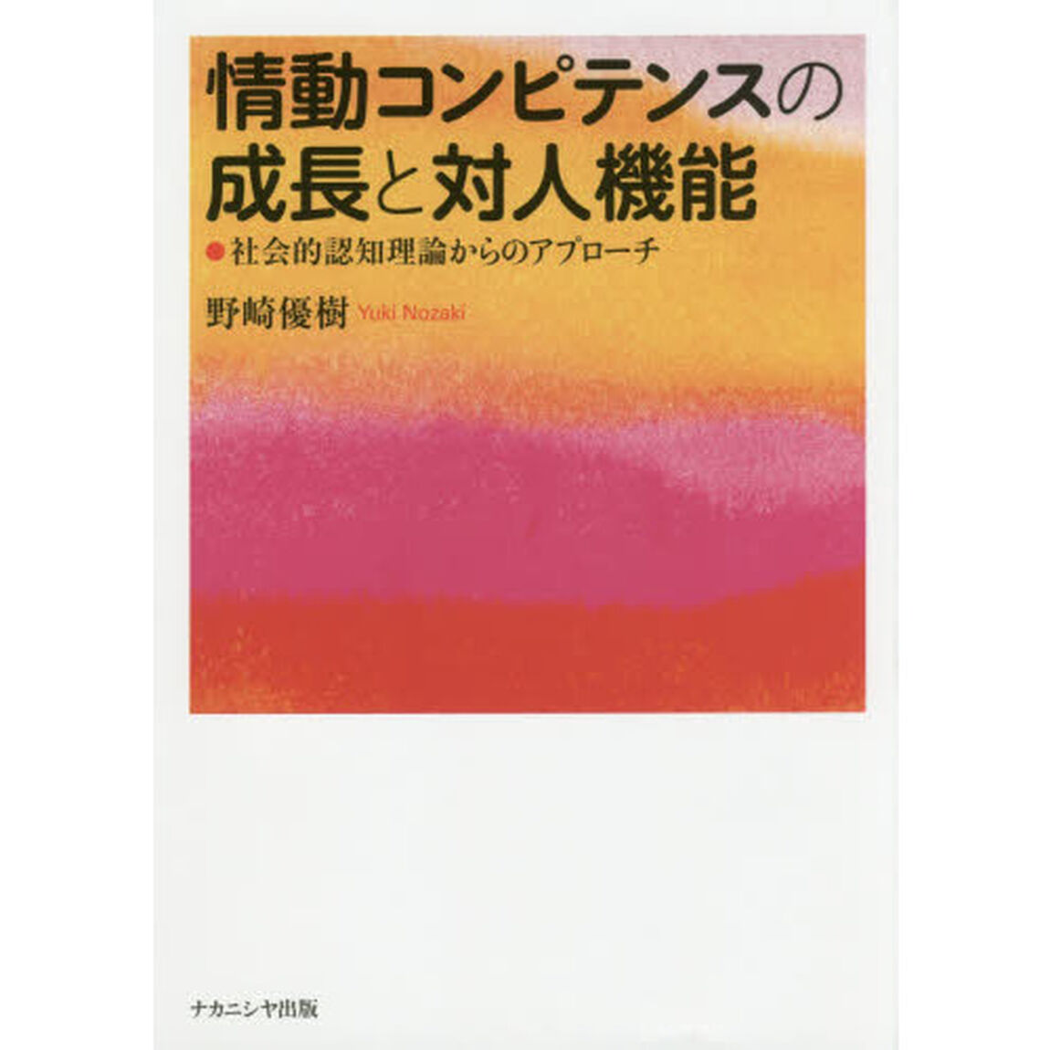 情動コンピテンスの成長と対人機能　社会的認知理論からのアプローチ