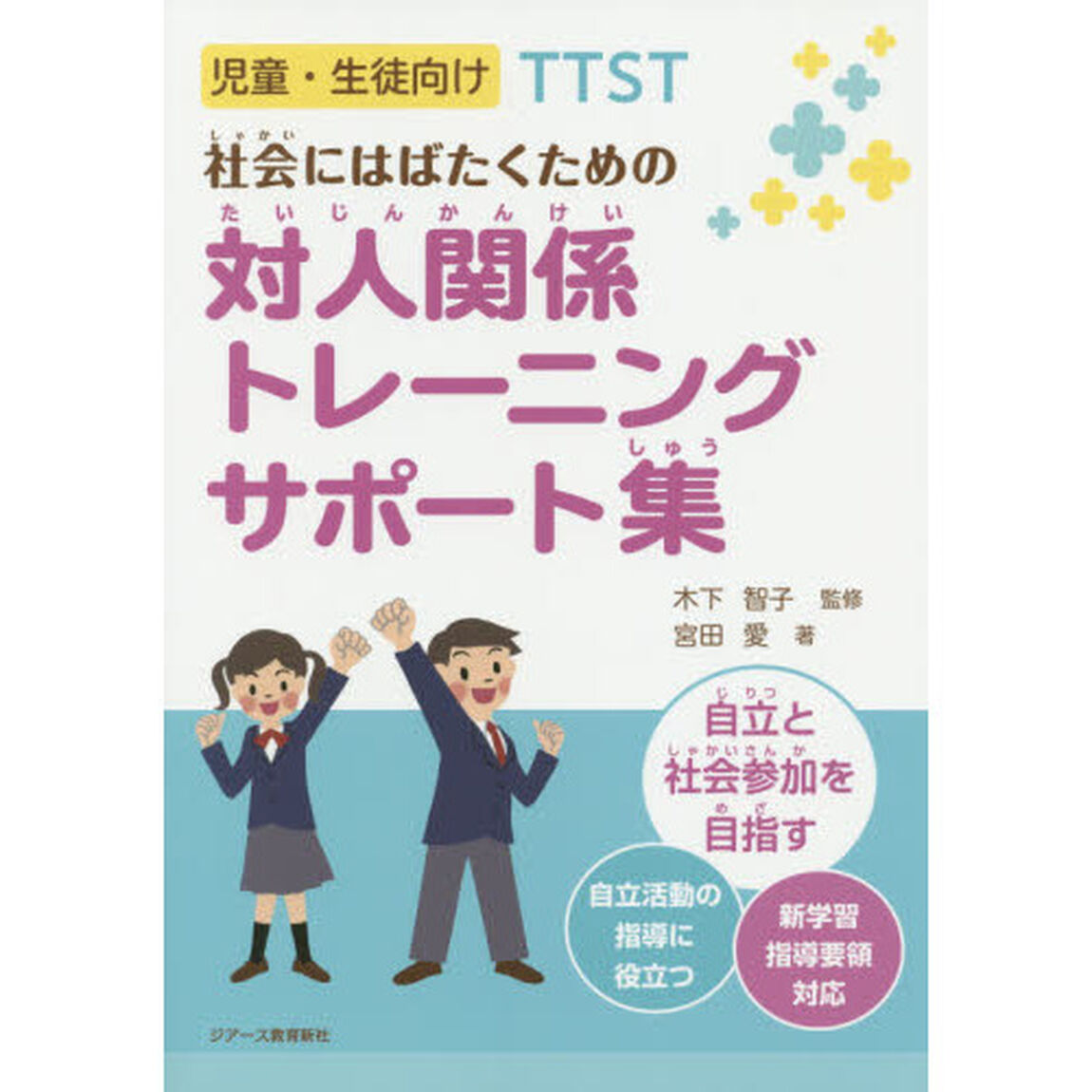 社会にはばたくための対人関係トレーニングサポート集　児童・生徒向けＴＴＳＴ
