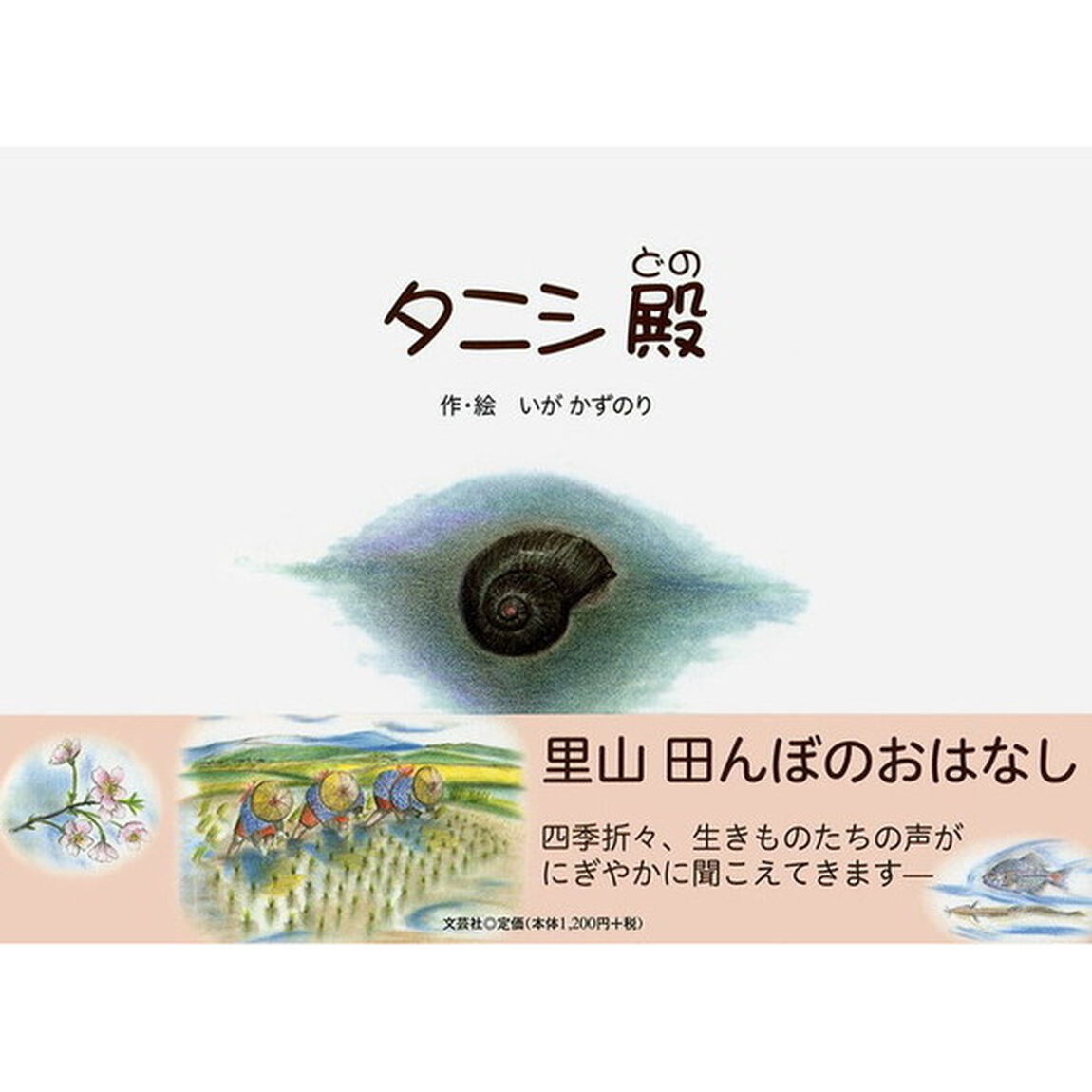 タニシ殿