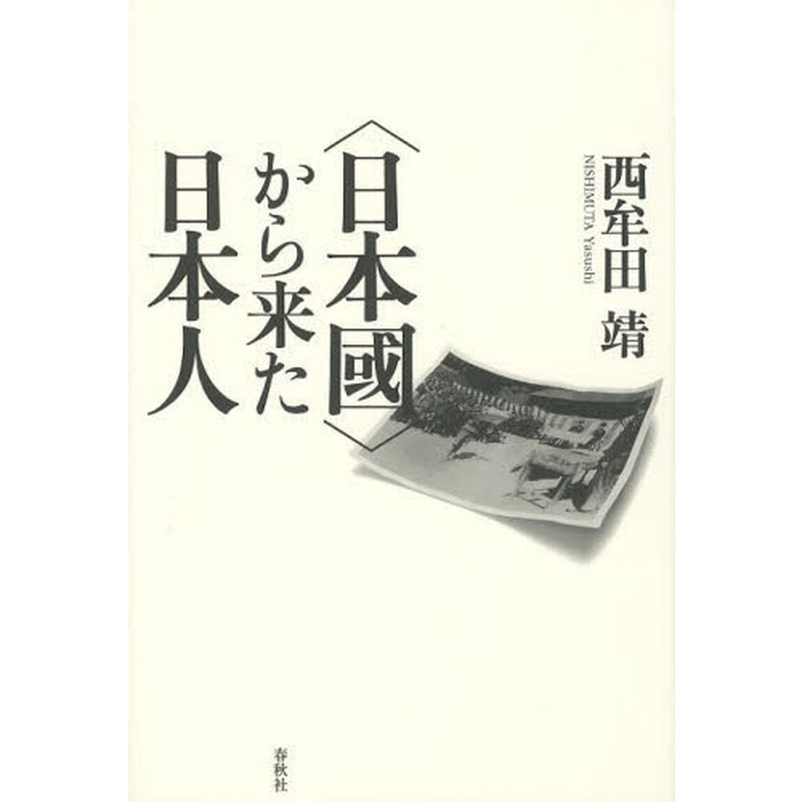 〈日本國〉から来た日本人