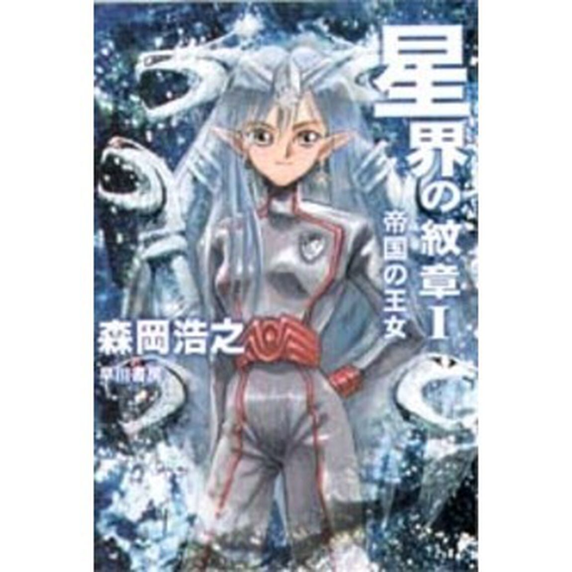 星界の紋章　１「帝国の王女」