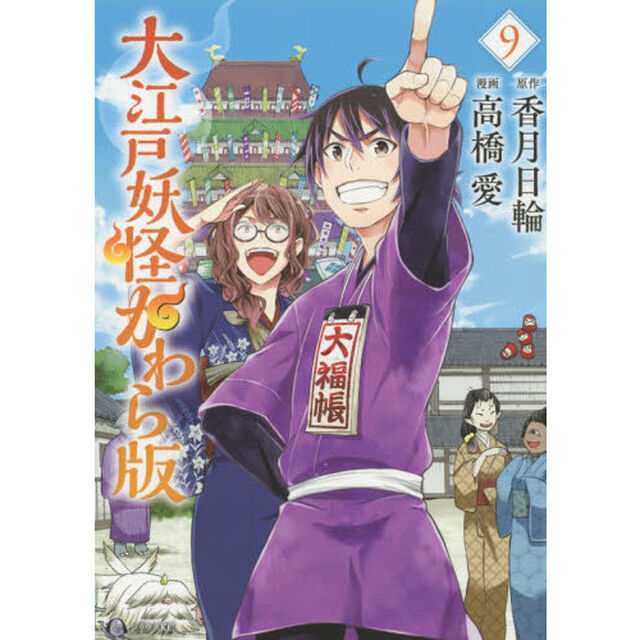 大江戸妖怪かわら版　９
