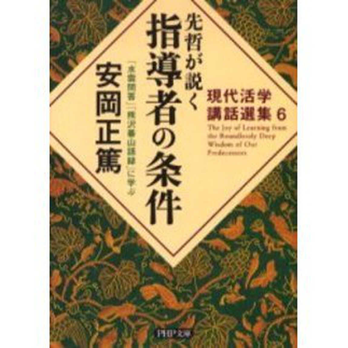 先哲が説く指導者の条件　『水雲問答』『熊沢蕃山語録』に学ぶ