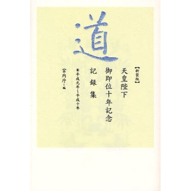 道　平成元年〜平成１０年　新装版「天皇陛下御即位十年記念記録集」