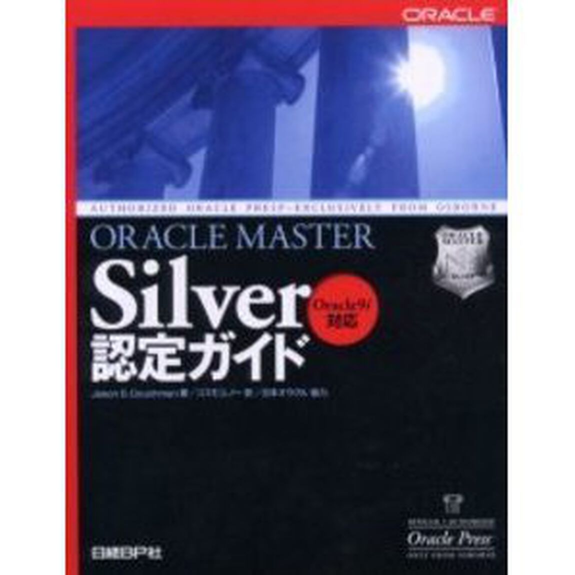 ＯＲＡＣＬＥ　ＭＡＳＴＥＲ　Ｓｉｌｖｅｒ認定ガイド