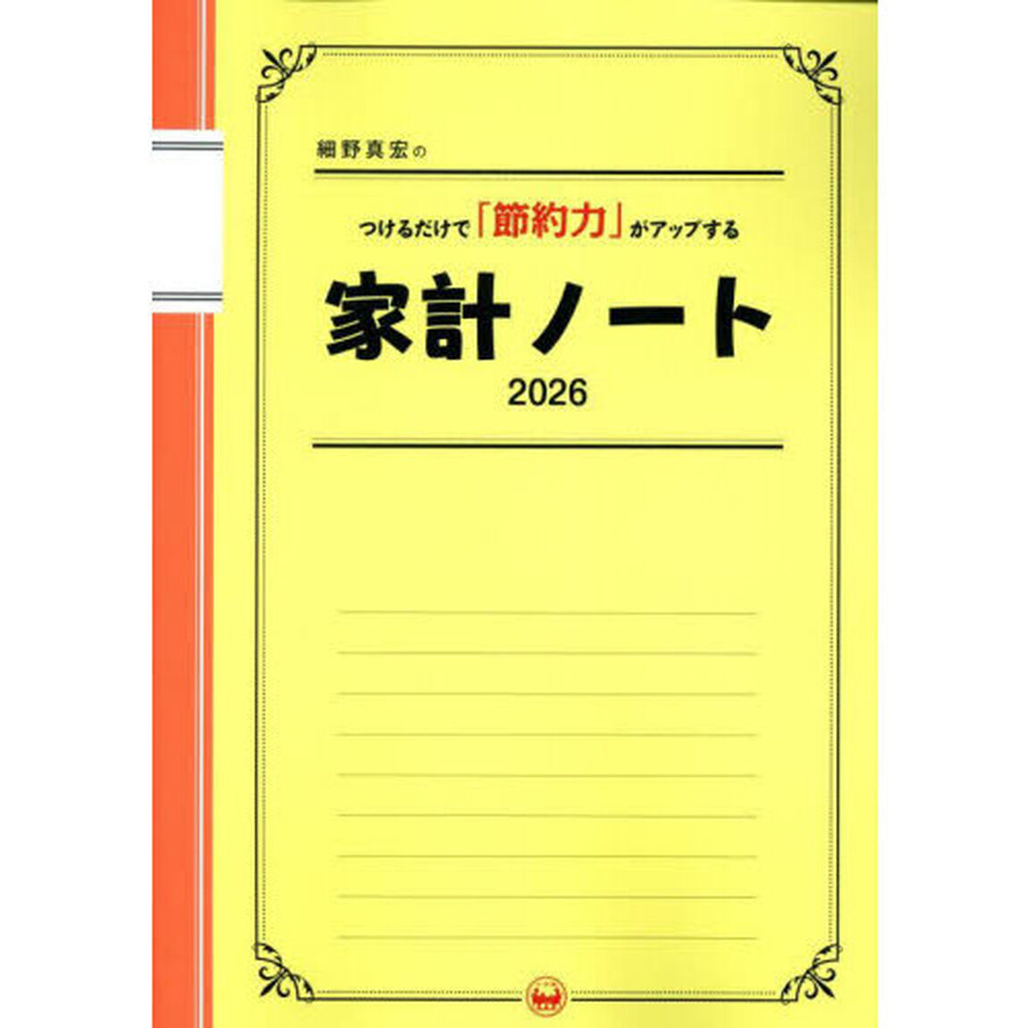 &rsquo;２６　家計ノート