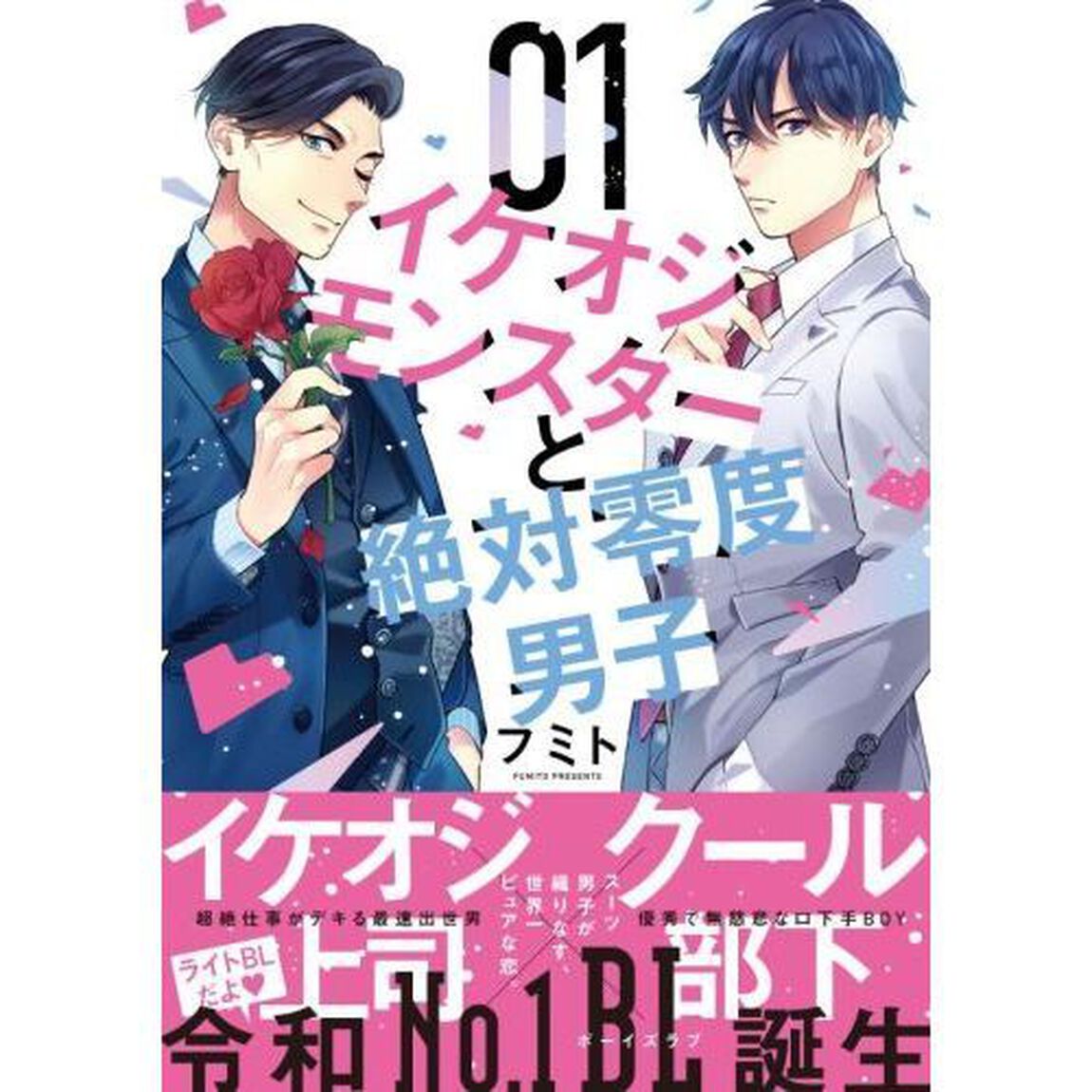 イケオジモンスターと絶対零度男子　０１