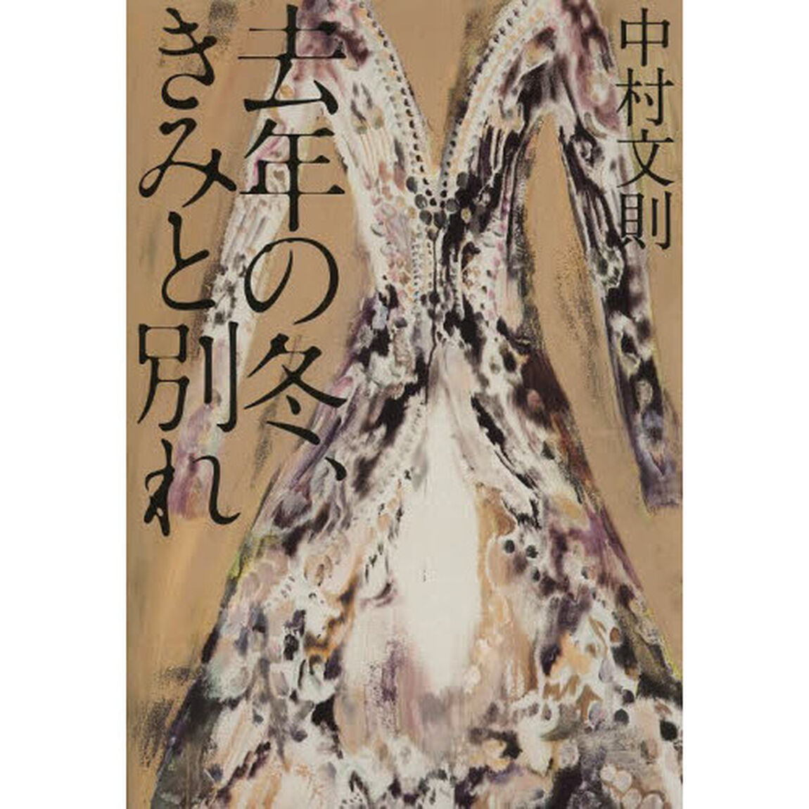 去年の冬、きみと別れ
