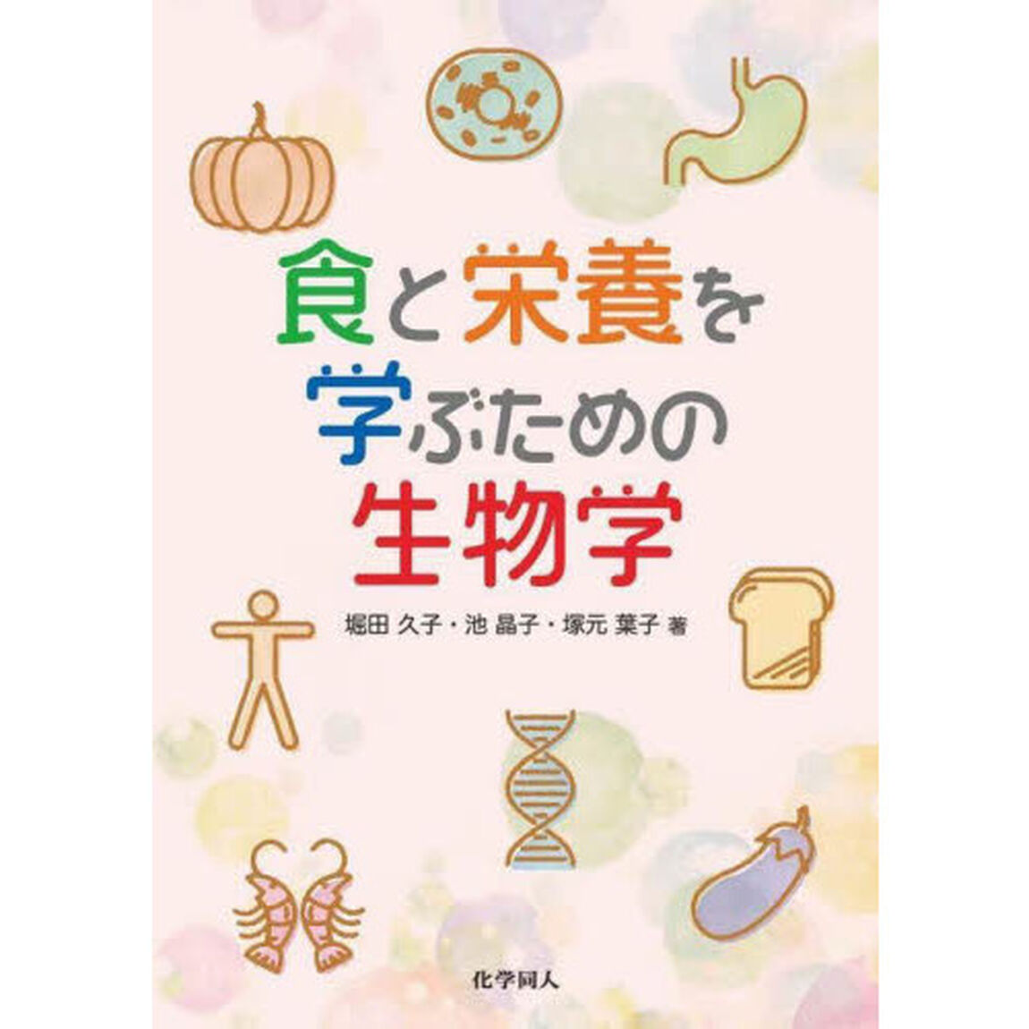 食と栄養を学ぶための生物学