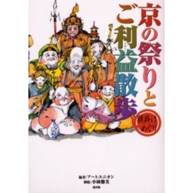 京の祭りとご利益散歩　願掛けめぐり