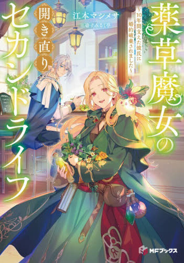 薬草魔女の開き直りセカンドライフ　１０年間支えた彼氏に婚約破棄されました