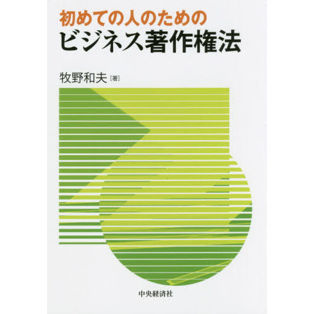 初めての人のためのビジネス著作権法