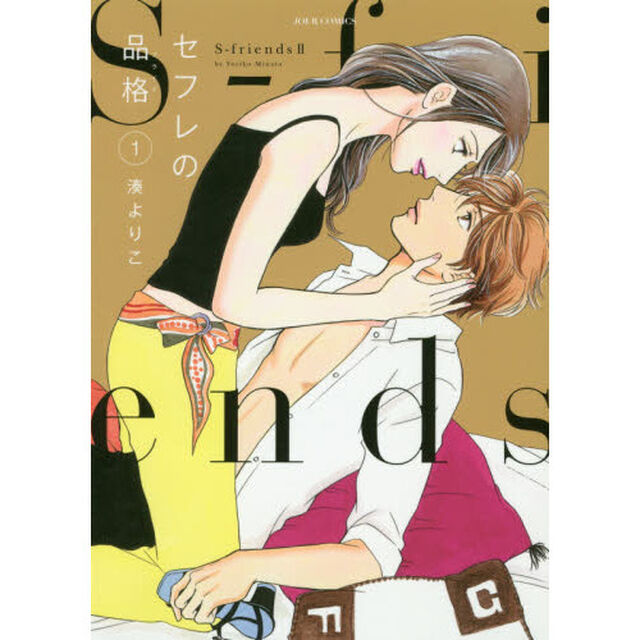 セフレの品格（プライド）　Ｓ‐ｆｒｉｅｎｄｓ　２　１
