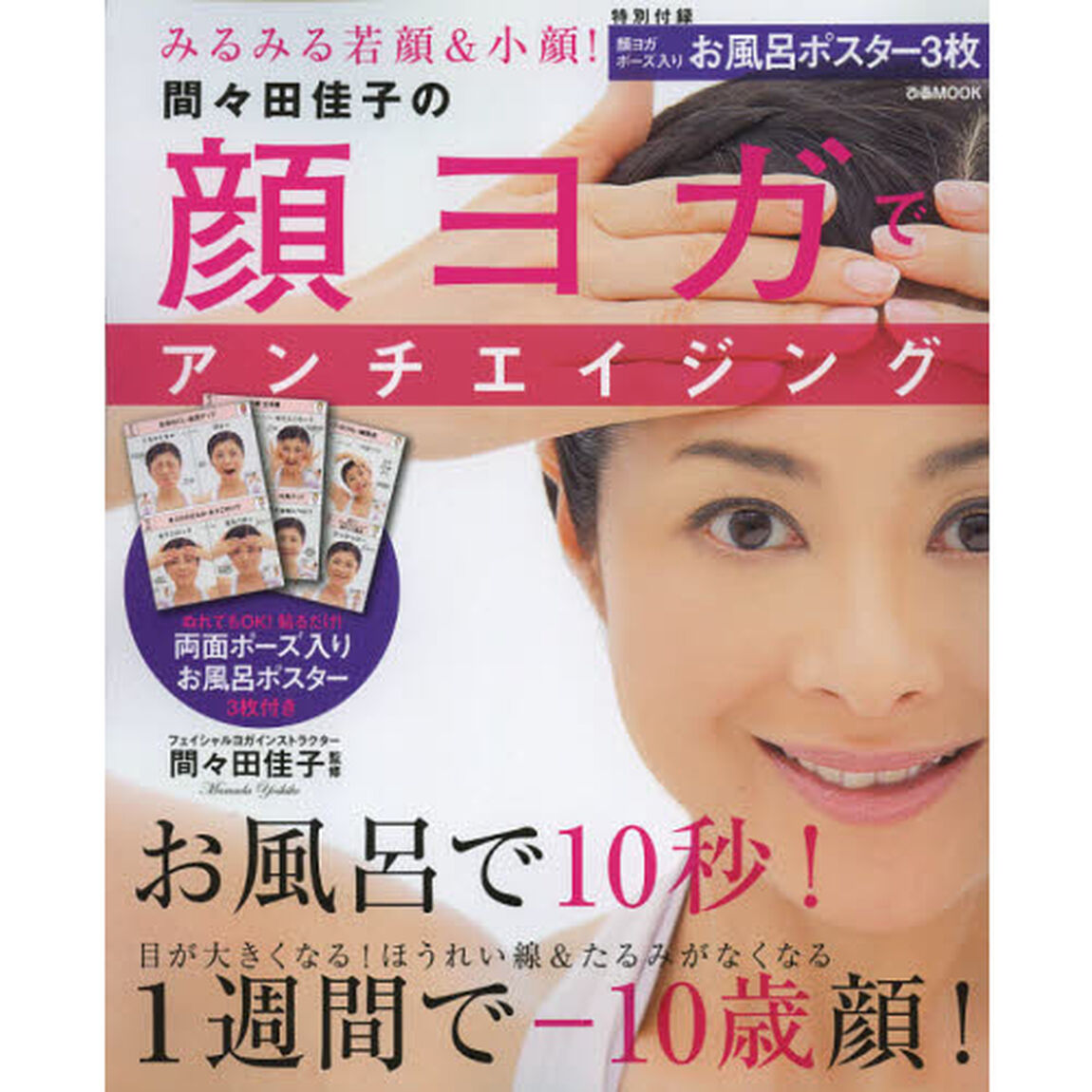 間々田佳子の顔ヨガでアンチエイジング