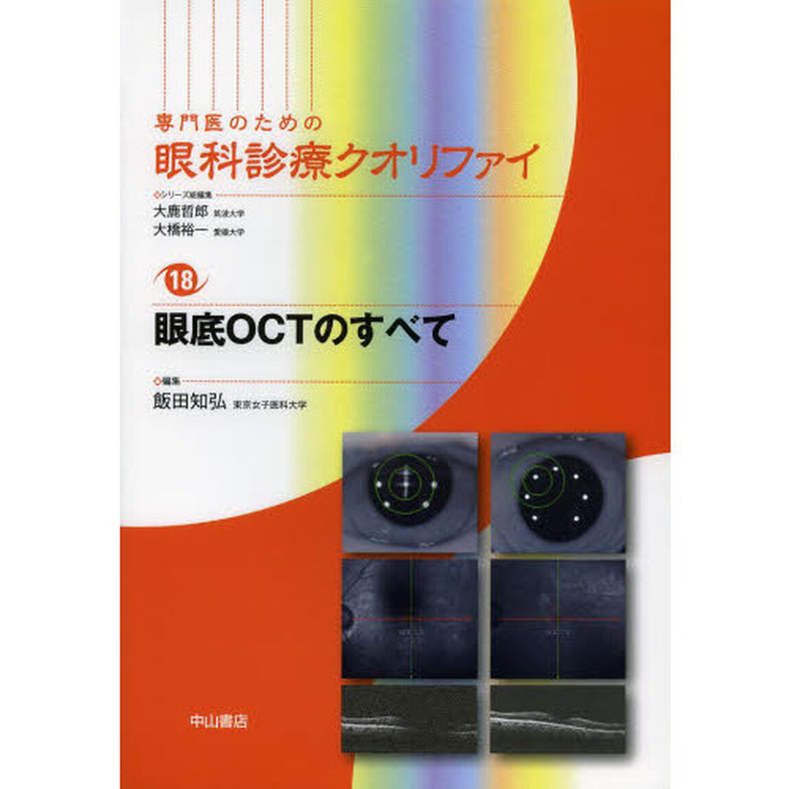 専門医のための眼科診療クオリファイ　１８「眼底ＯＣＴのすべて」