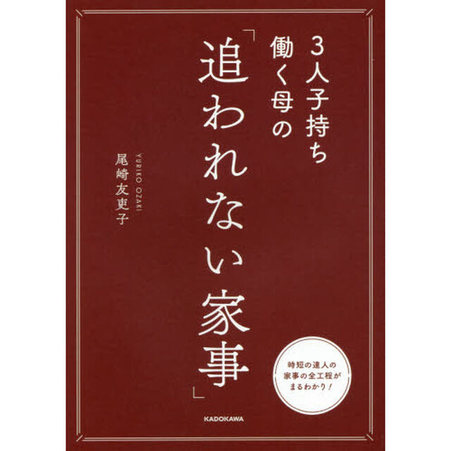 ３人子持ち働く母の「追われない家事」