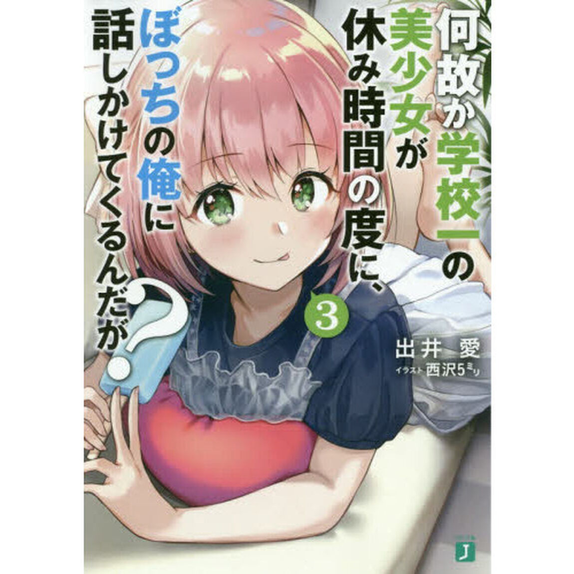 何故か学校一の美少女が休み時間の度に、ぼっちの俺に話しかけてくるんだが？　３