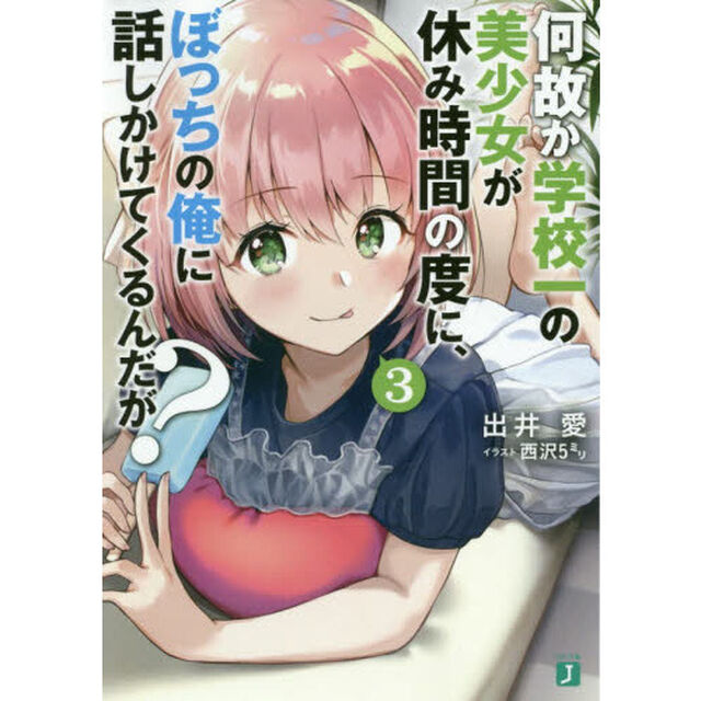 何故か学校一の美少女が休み時間の度に、ぼっちの俺に話しかけてくるんだが？　３