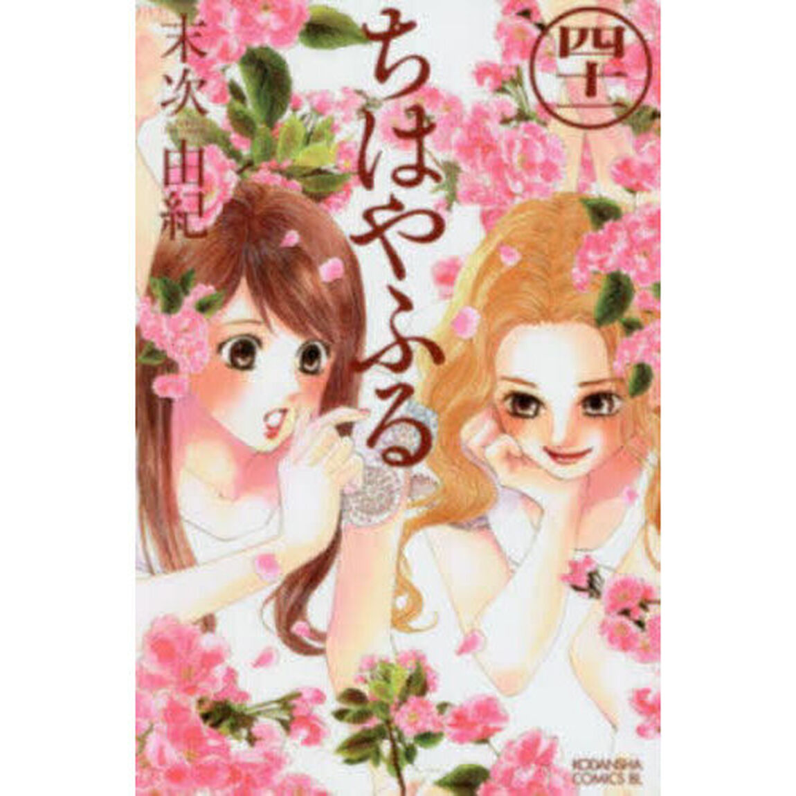 ちはやふる 41