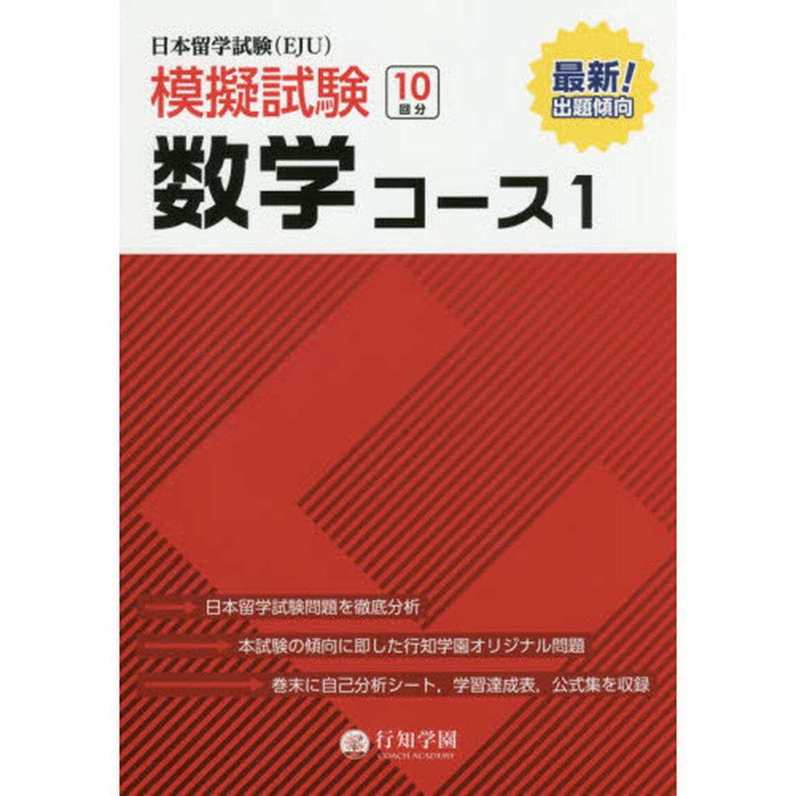 日本留学試験〈ＥＪＵ〉模擬試験数学コース１