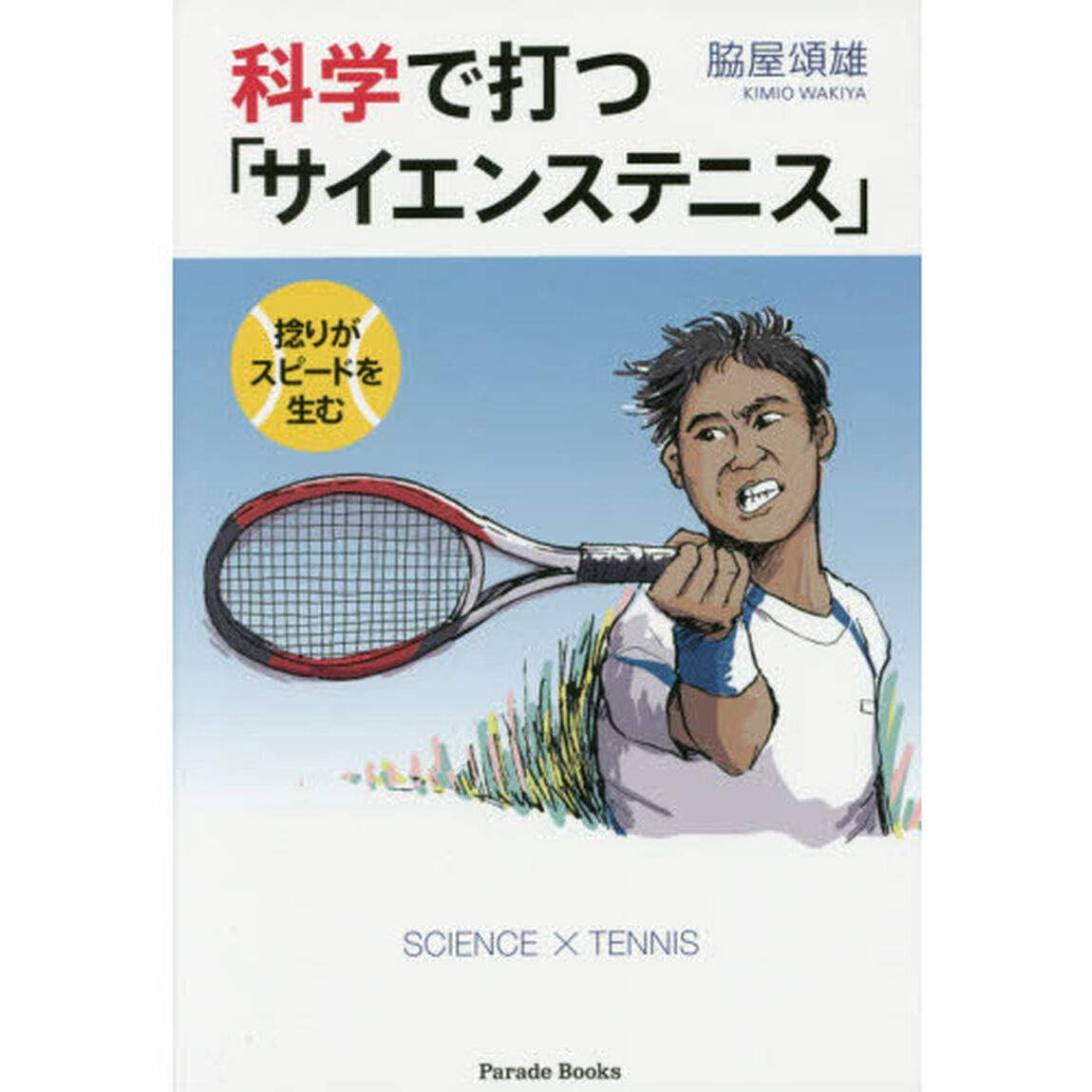 科学で打つ「サイエンステニス」　捻りがスピードを生む