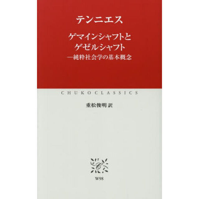 ゲマインシャフトとゲゼルシャフト　純粋社会学の基本概念