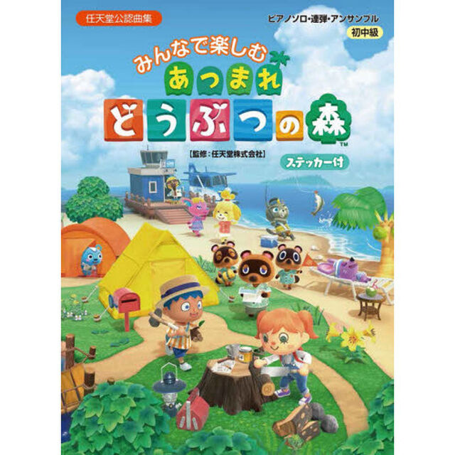 楽譜　みんなで楽しむあつまれどうぶつの森