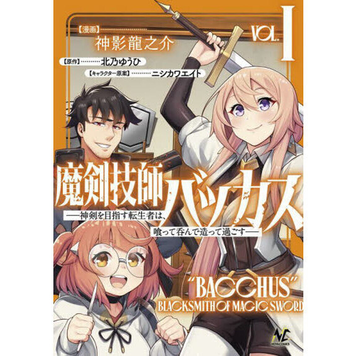 魔剣技師バッカス　神剣を目指す転生者は、喰って呑んで造って過ごす　１
