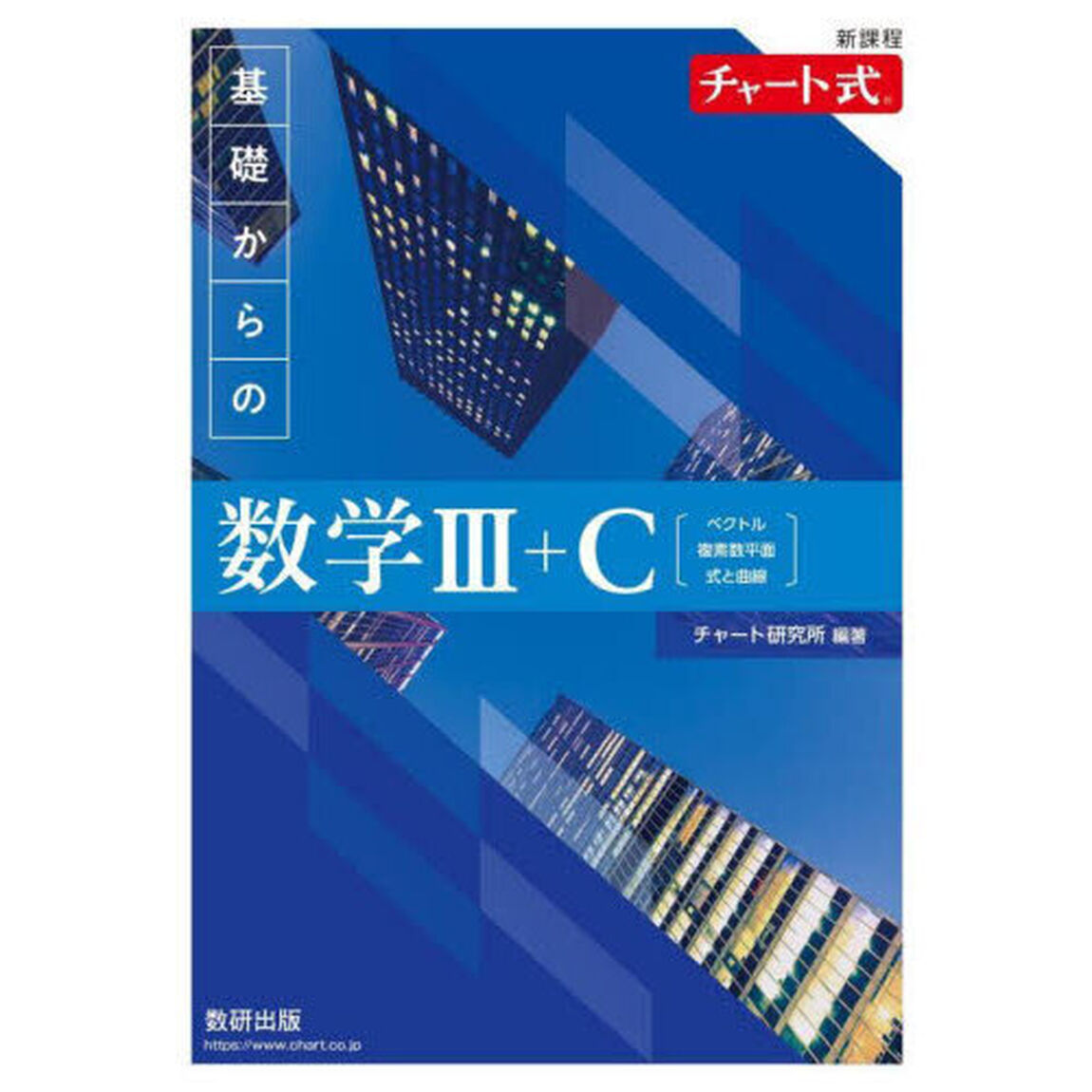 基礎からの数学３＋Ｃ　ベクトル，複素数平面，式と曲線