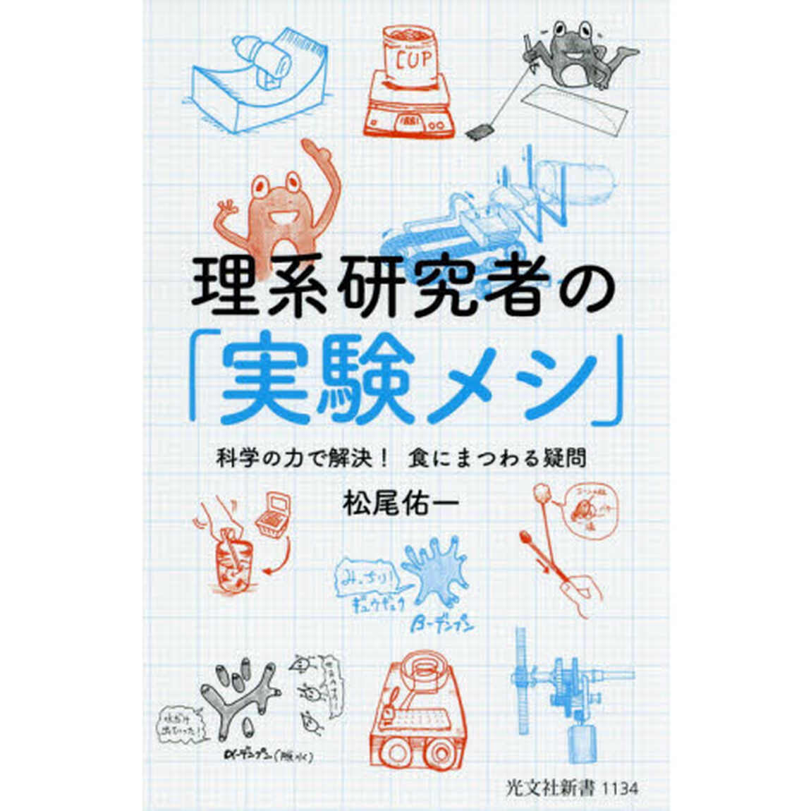 理系研究者の「実験メシ」　科学の力で解決！食にまつわる疑問