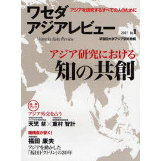 ワセダアジアレビュー　アジアを研究するすべての人のために　Ｎｏ．１（２００７）「アジア研究における知の共創」