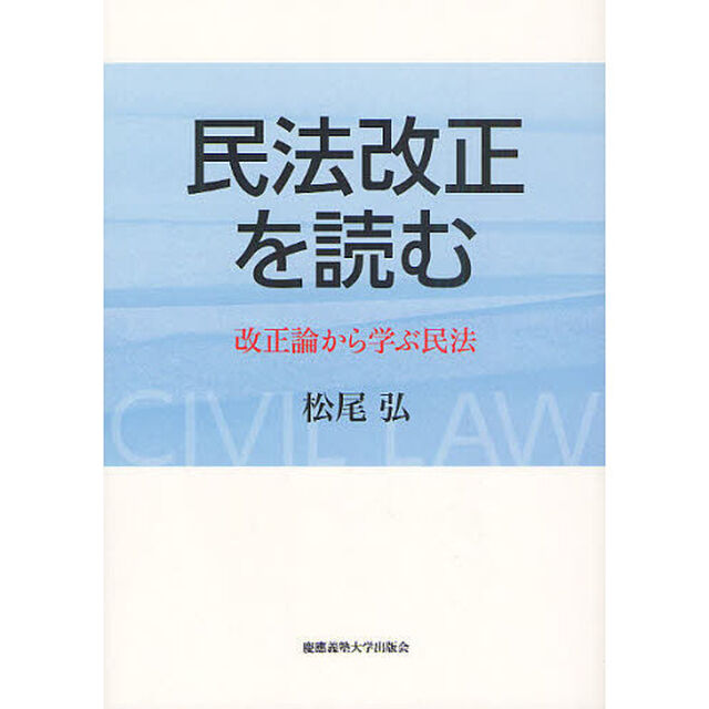 民法改正を読む　改正論から学ぶ民法
