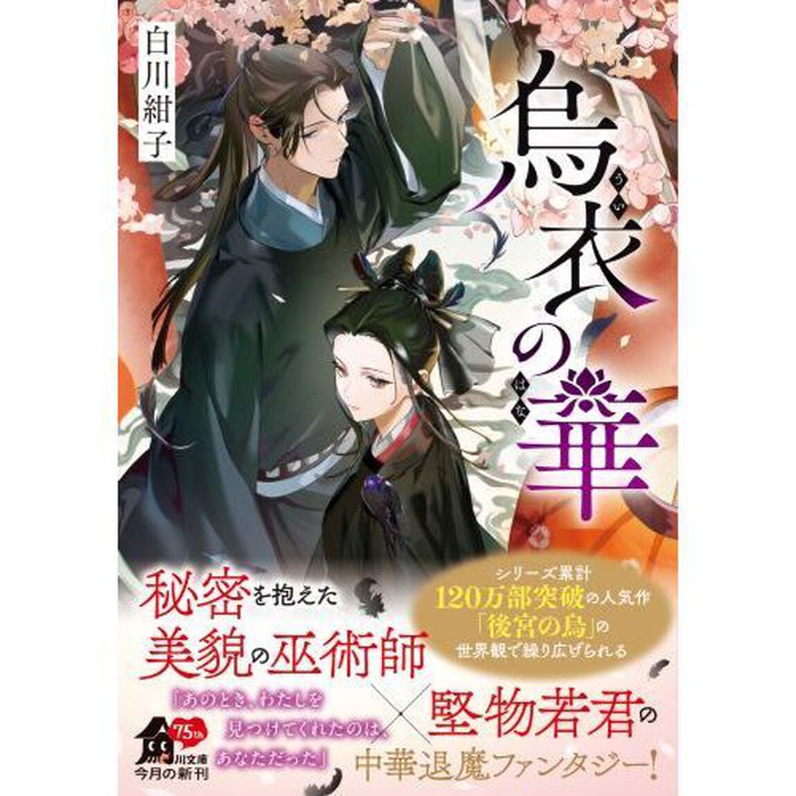烏衣の華
