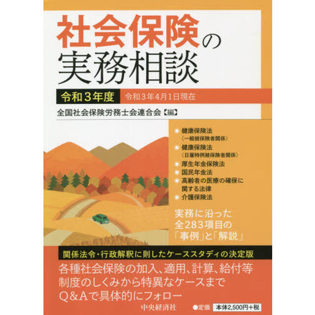 社会保険の実務相談　令和３年度