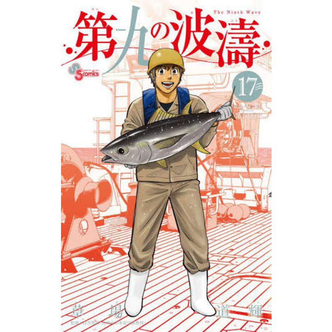 第九の波濤　１７