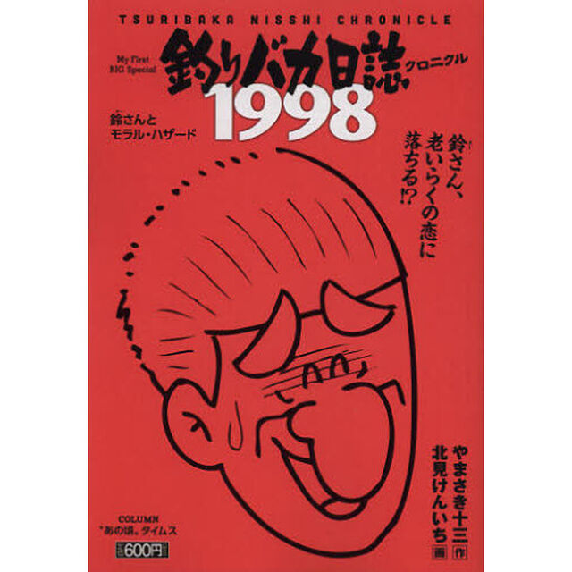 釣りバカ日誌クロニクル（９）１９９８鈴さんとモラル・ハザード