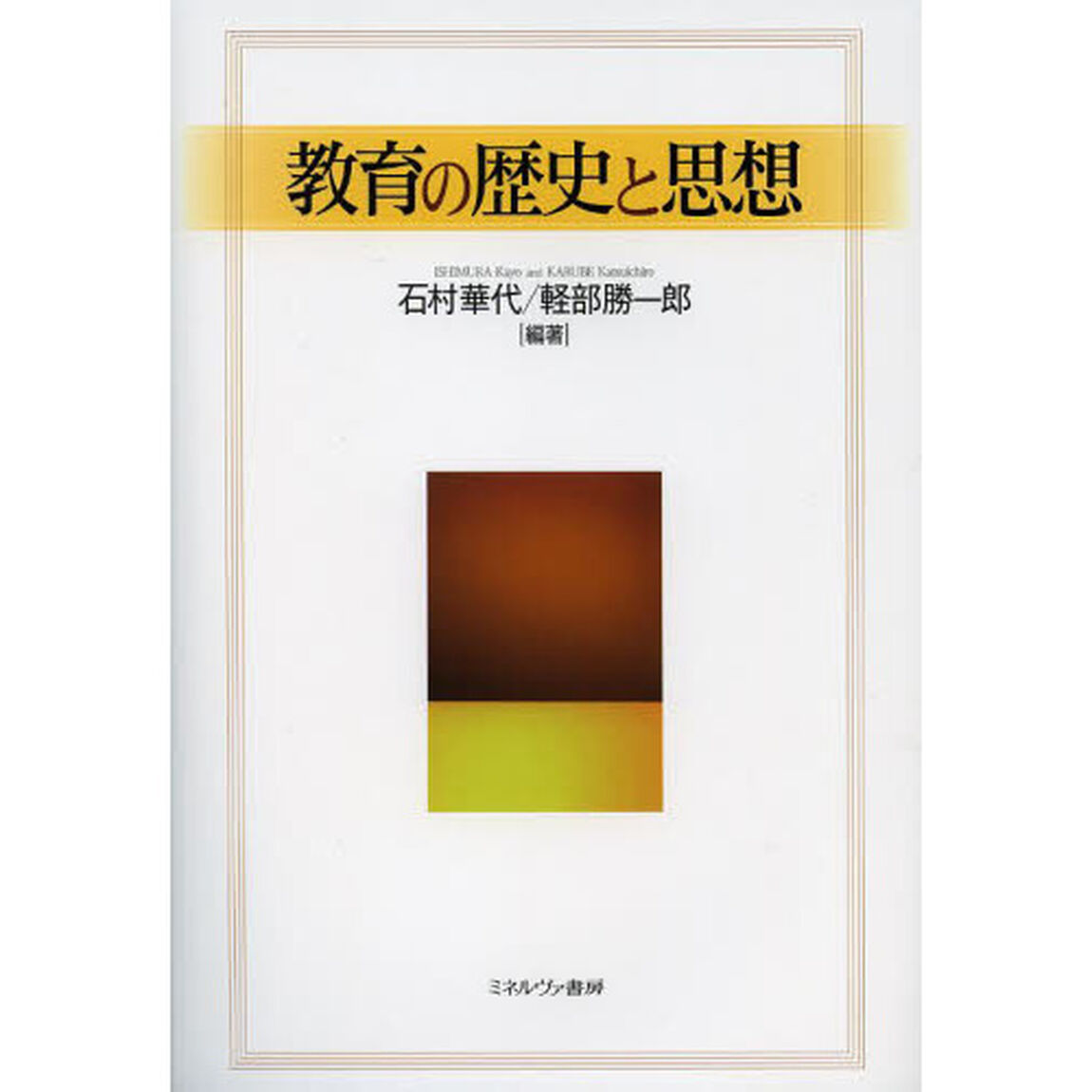 教育の歴史と思想