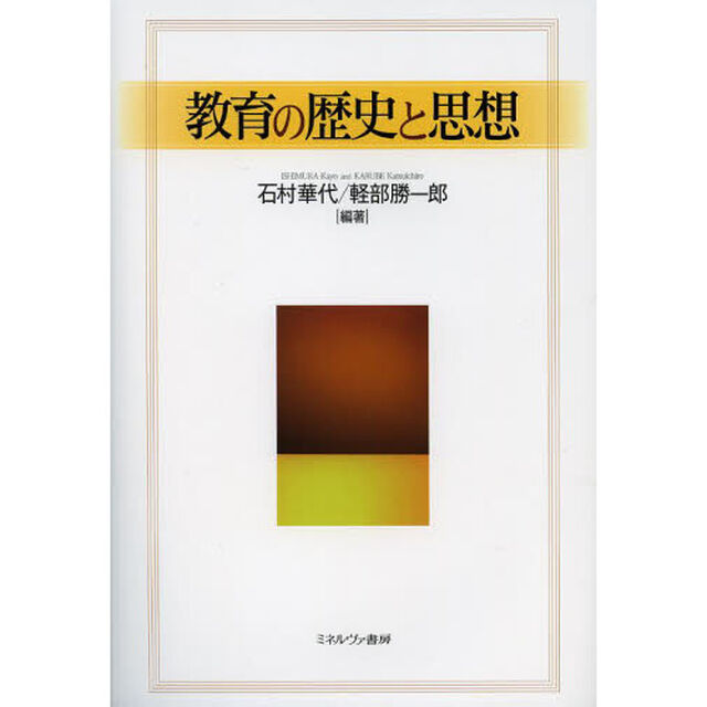教育の歴史と思想