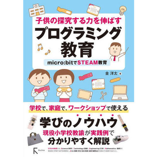 子供の探究する力を伸ばすプログラミング教育　ｍｉｃｒｏ：ｂｉｔでＳＴＥＡＭ教育