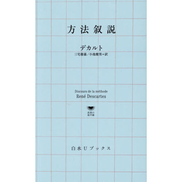 方法叙説