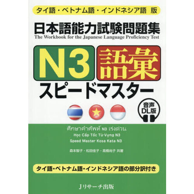 日本語能力試験問題集Ｎ３語彙スピードマスター　タイ語・ベトナム語・インドネシア語版「音声ＤＬ版」