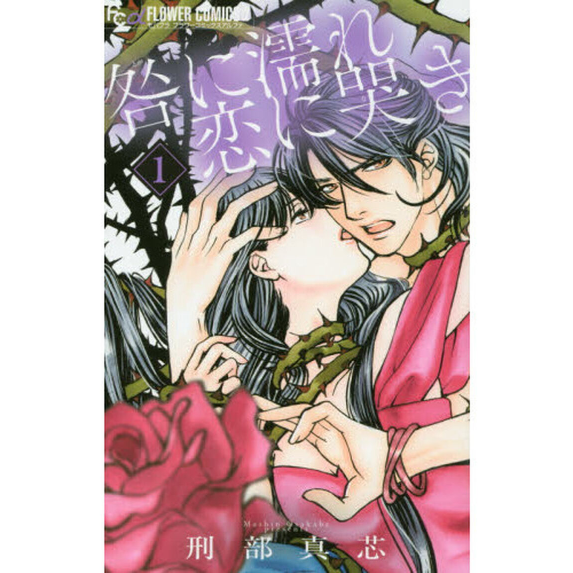 咎に濡れ恋に哭き　１