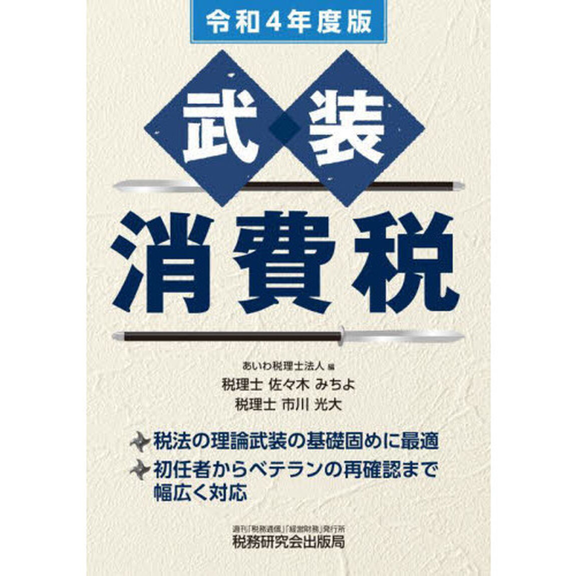 武装消費税　令和４年度版