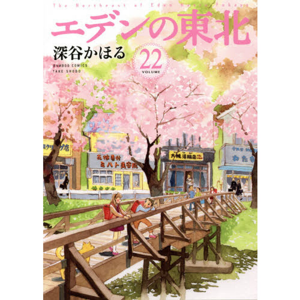 エデンの東北　　２２