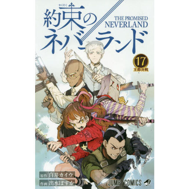 約束のネバーランド　１７「王都決戦」