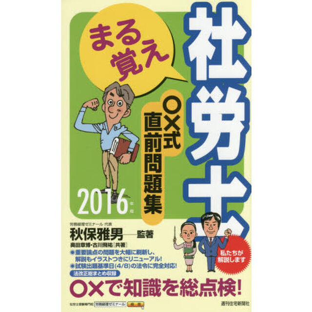 まる覚え社労士○&times;式直前問題集　２０１６年版