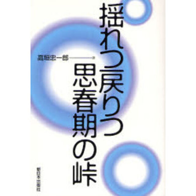 揺れつ戻りつ思春期の峠　新装版