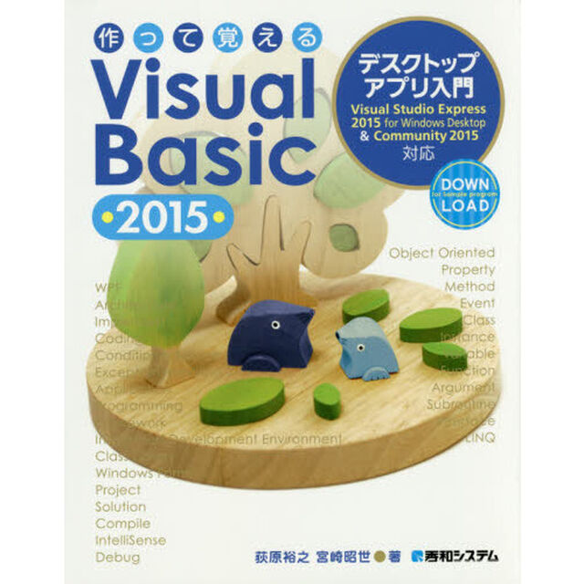 作って覚えるＶｉｓｕａｌ　Ｂａｓｉｃ　２０１５デスクトップアプリ入門