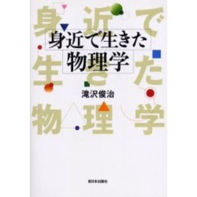 身近で生きた物理学