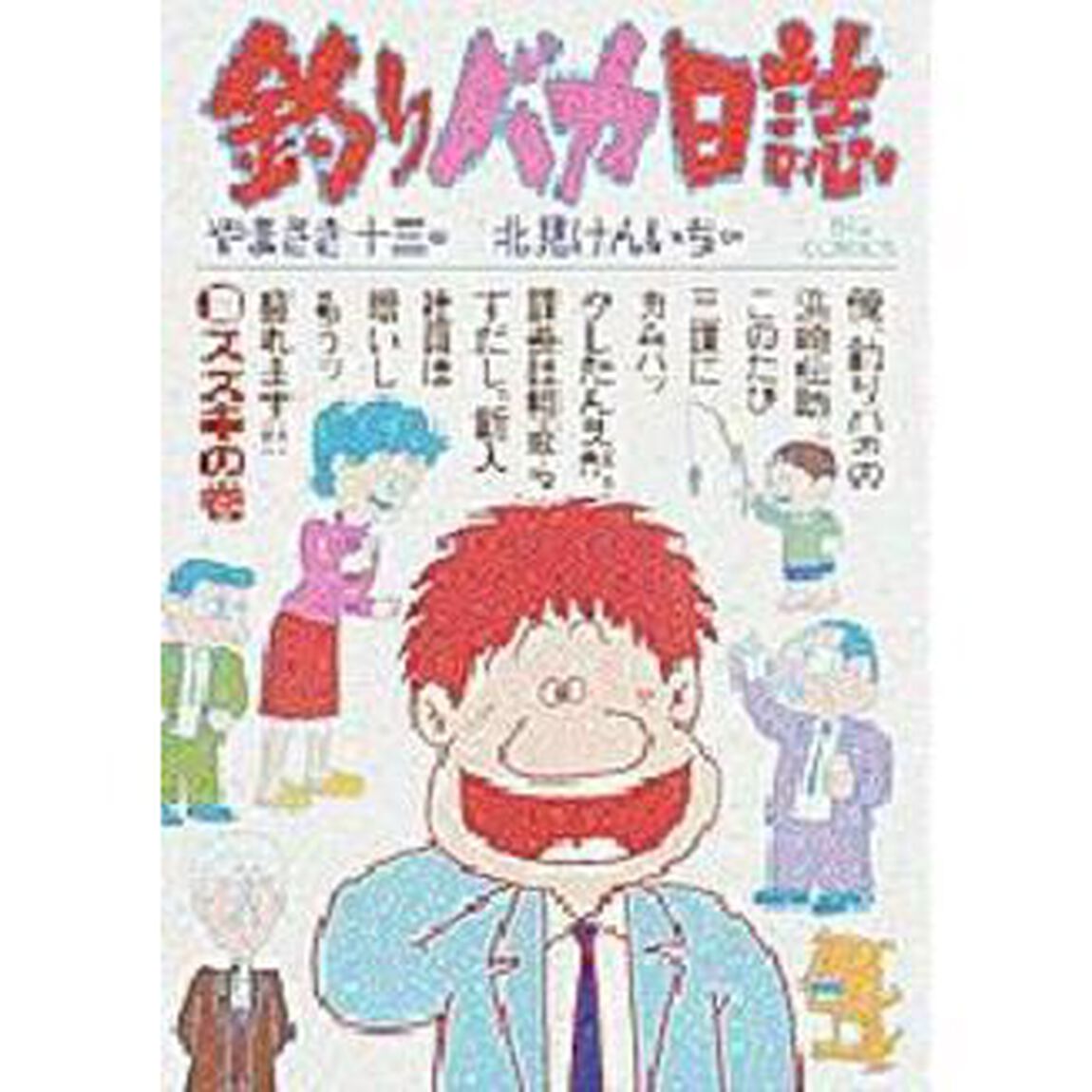 釣りバカ日誌　　１０